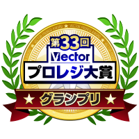 第33回プロレジ大賞にて受賞いたしました