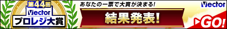 第44回Vectorプロレジ大賞 結果発表