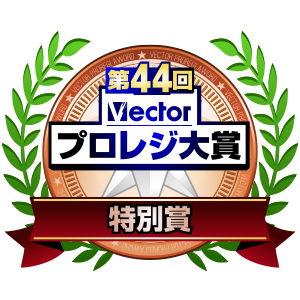 第44回プロレジ大賞にて受賞いたしました