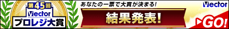 第45回Vectorプロレジ大賞 結果発表