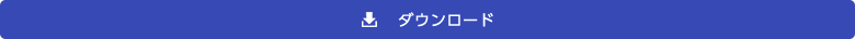 ダウンロードセンター